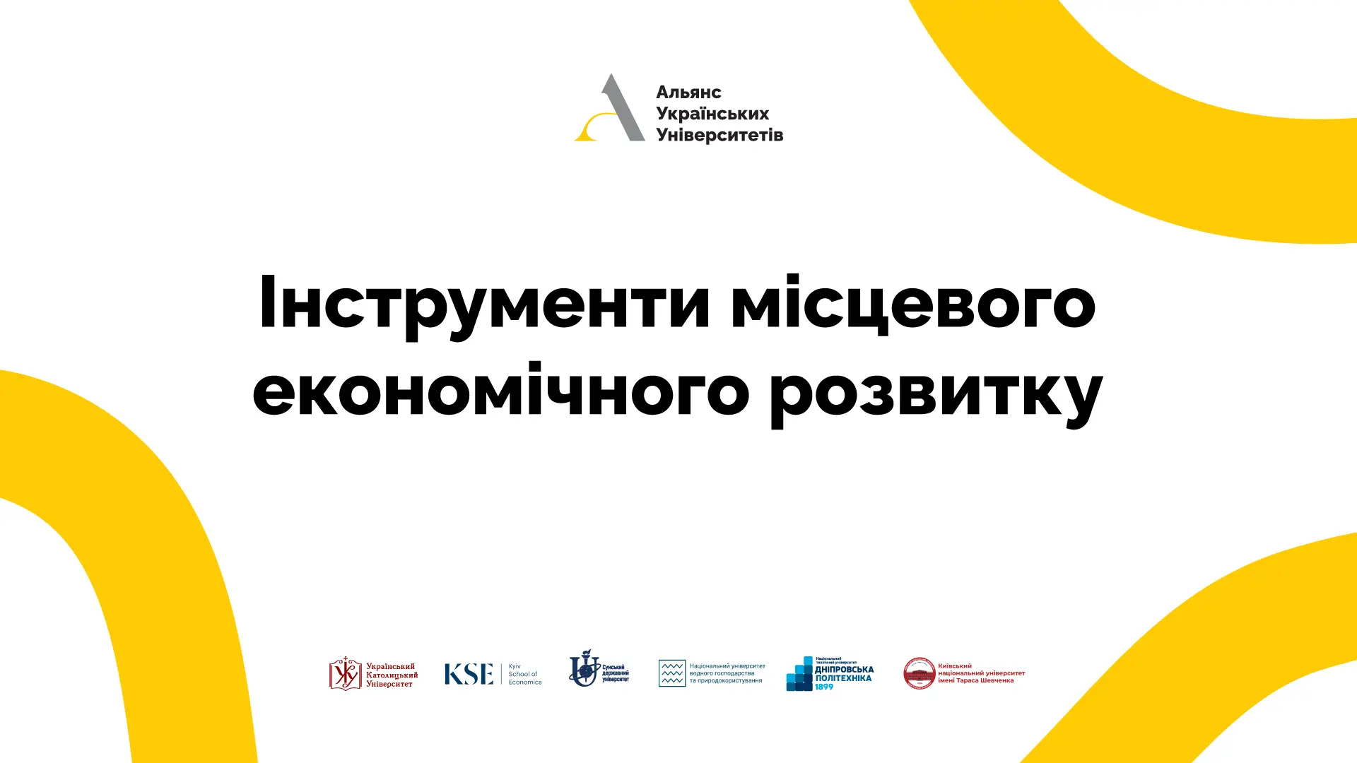 Інструменти місцевого економічного розвитку