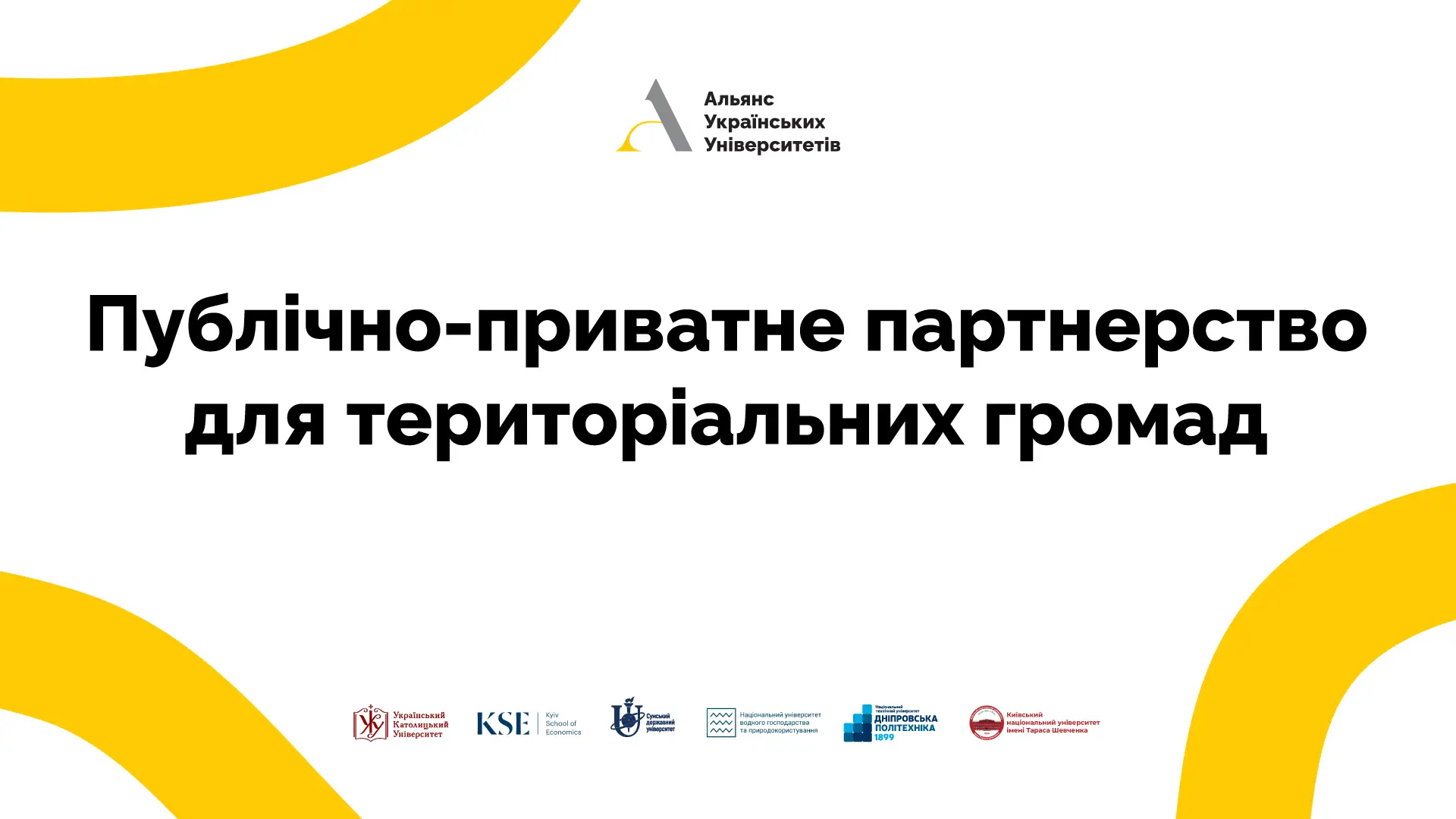 Публічно-приватне партнерство для територіальних громад