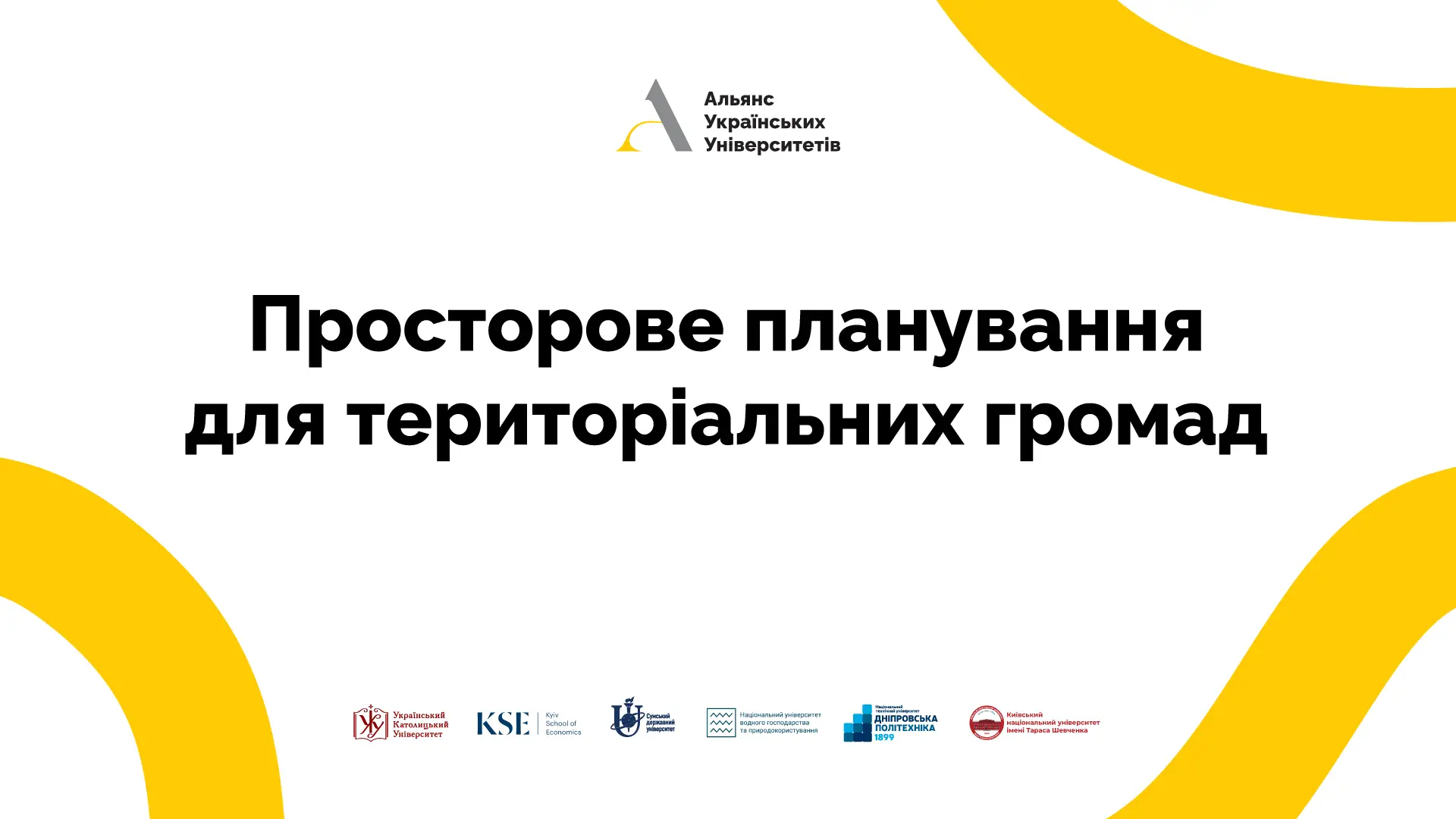 Просторове планування для територіальних громад