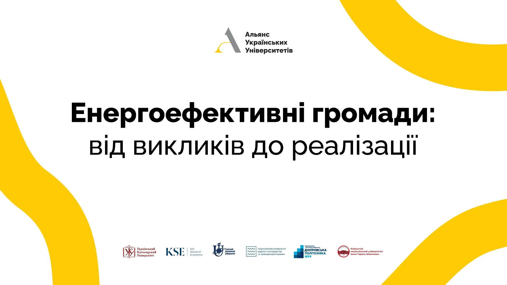 Енергоефективні громади: від викликів до реалізації