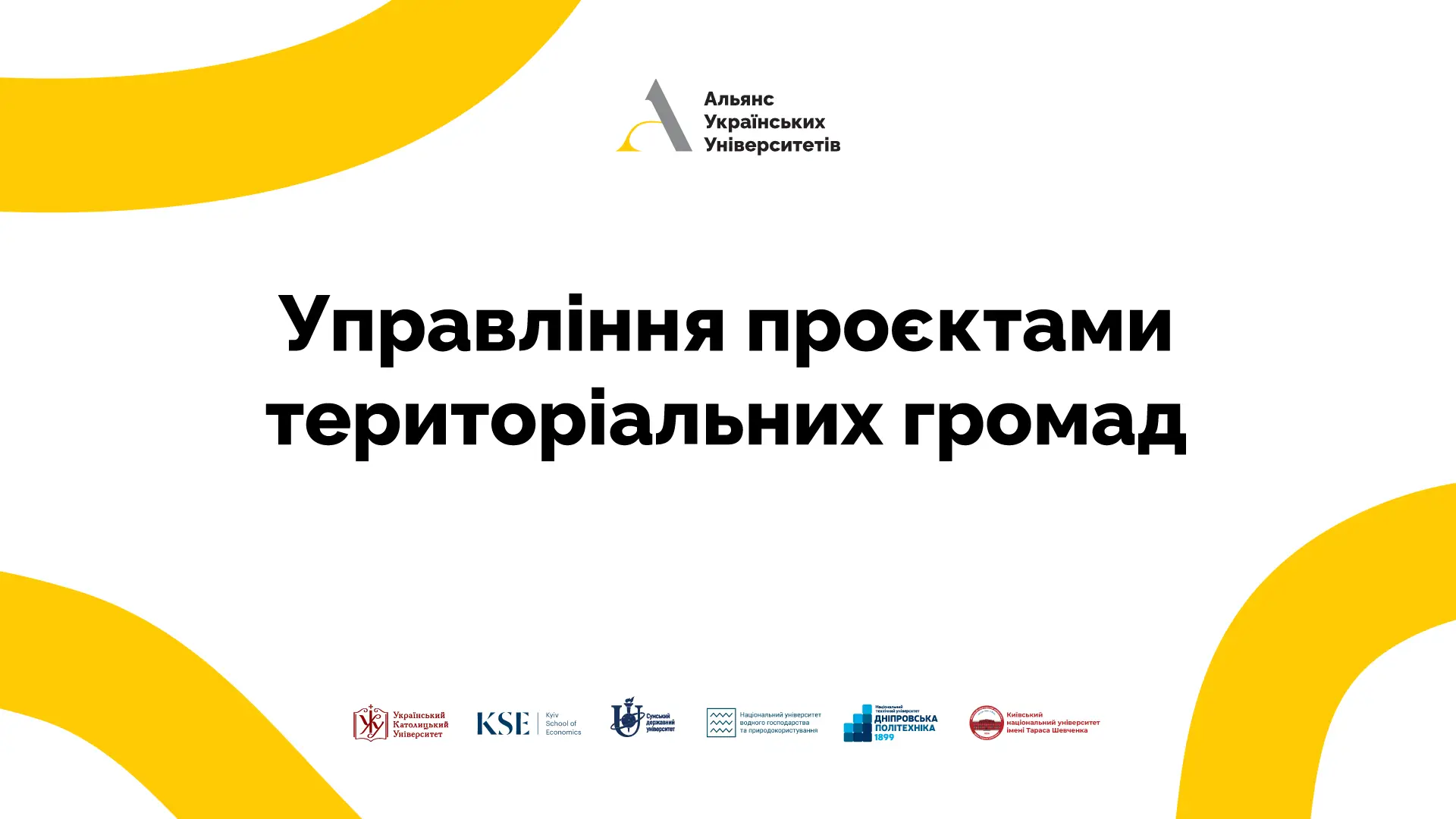 Управління проєктами територіальних громад
